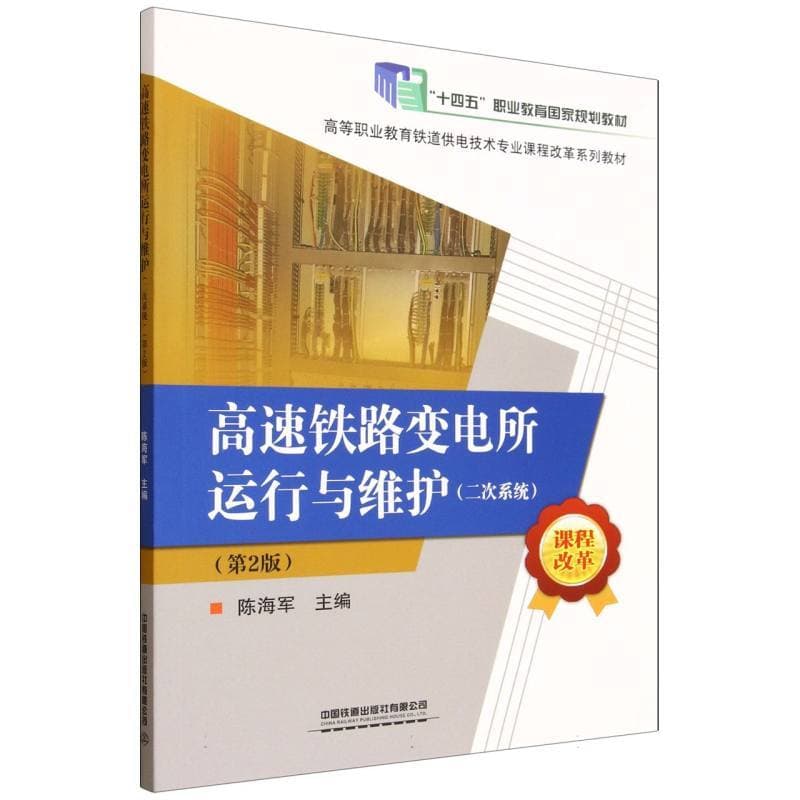 高速铁路变电所运行与维护—二次系统