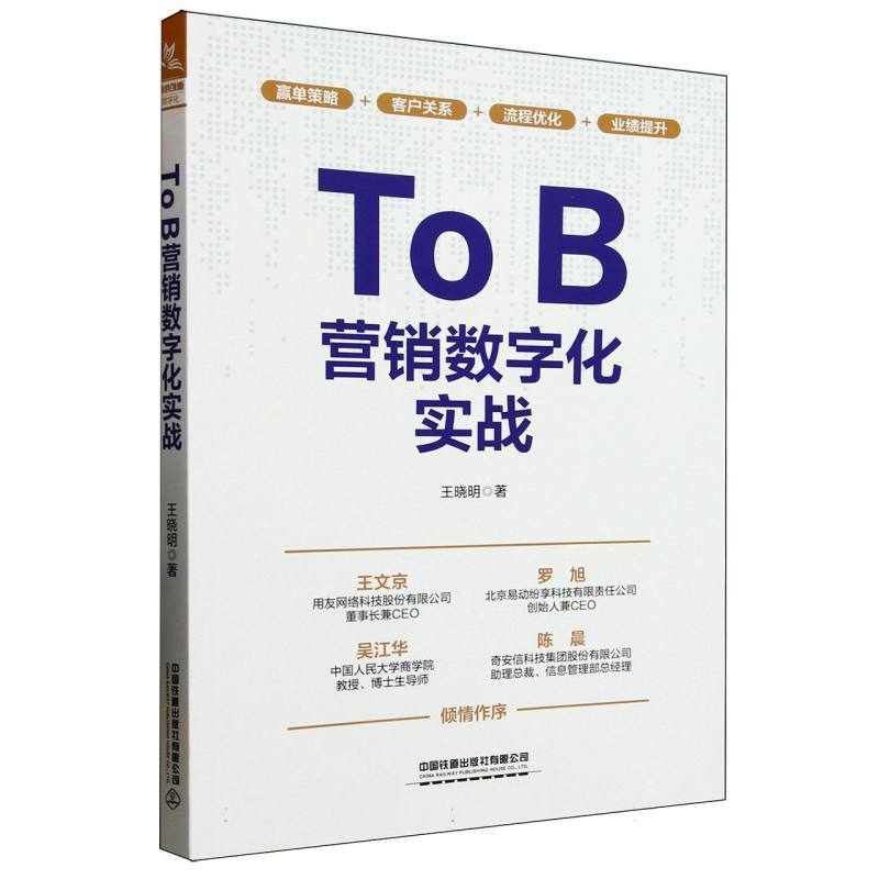 ToB营销数字化实战