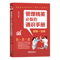 管理精英必备的通识手册—财务+法律