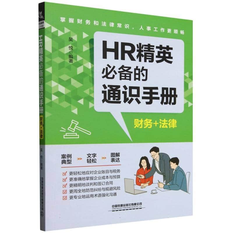 HR精英必备的通识手册—财务+法律