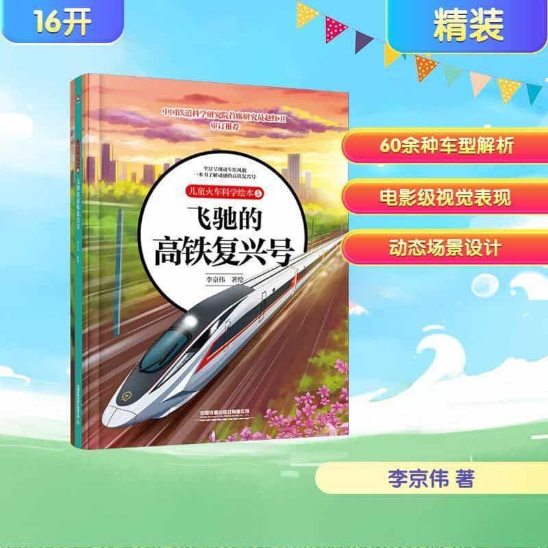 飞驰的高铁复兴号