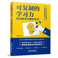 可复制的学习力—成为解决问题的高手: