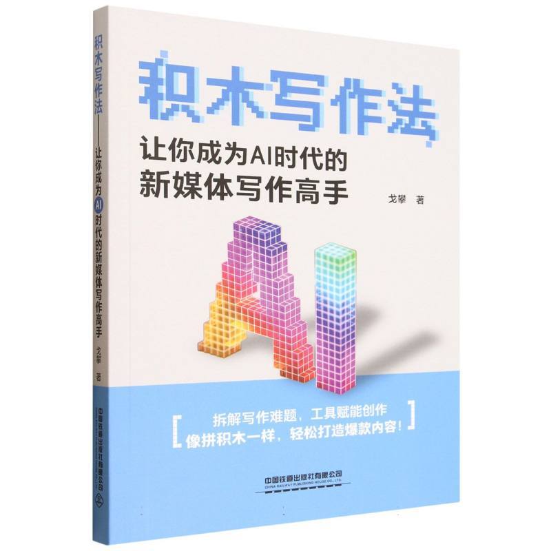 积木写作法—让你成为AI时代的新媒体写作高手