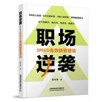 职场逆袭—SPEED高效能管理法: