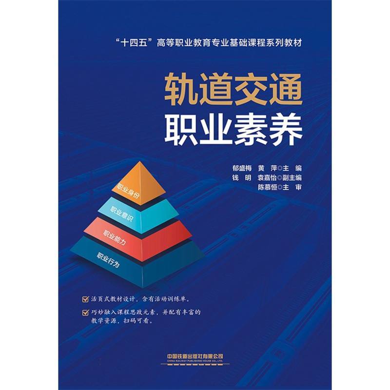 轨道交通职业素养