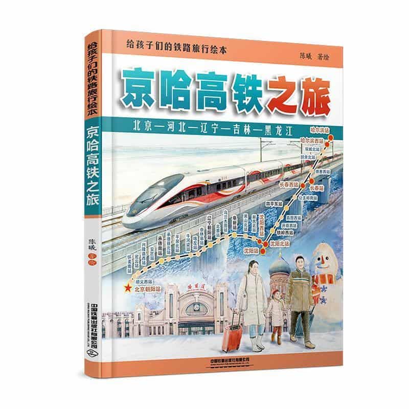 给孩子们的铁路旅行绘本:京哈高铁之旅