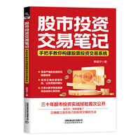 股市投资交易笔记—手把手教你构建股票投资交易系统: