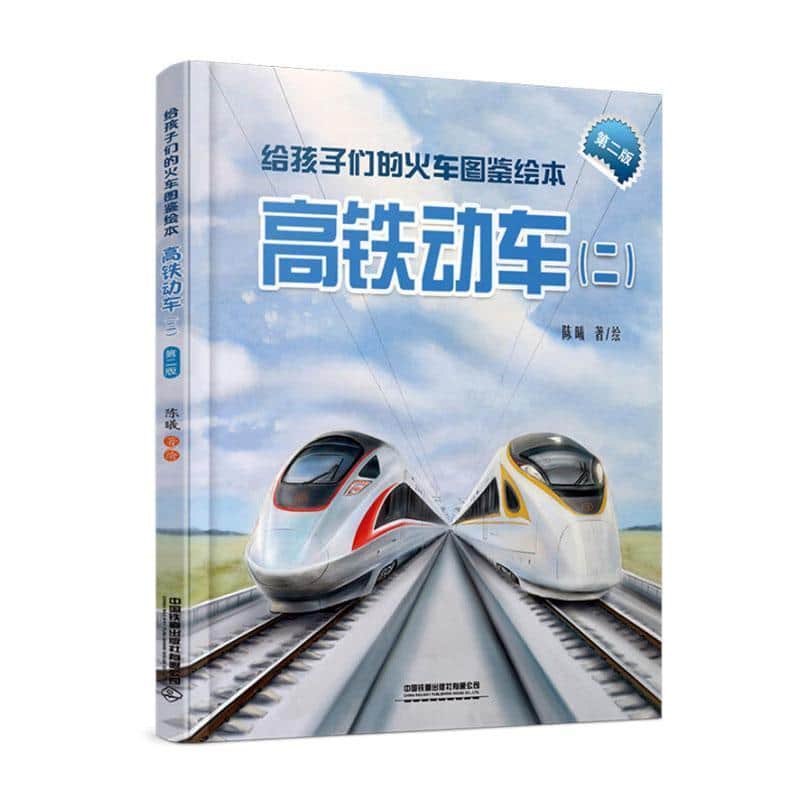 给孩子们的火车图鉴绘本:高铁动车((二))