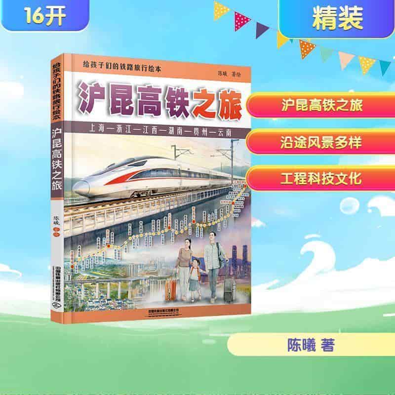 给孩子们的铁路旅行绘本:沪昆高铁之旅