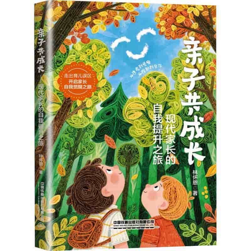 亲子共成长—现代家长的自我提升之旅
