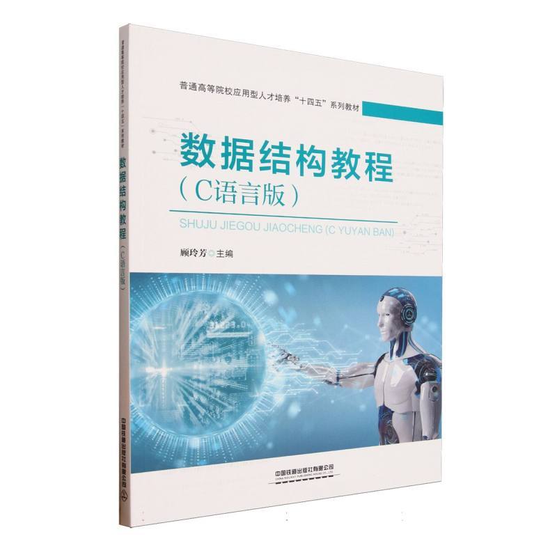 数据结构教程—C语言版