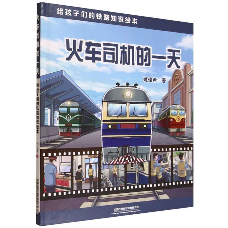 火车司机的一天—给孩子们的铁路知识绘本
