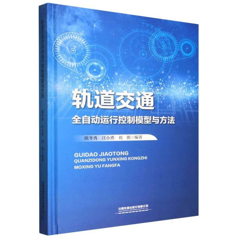 轨道交通全自动运行控制模型与方法