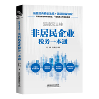 迎接双支柱—非居民企业税务一本通