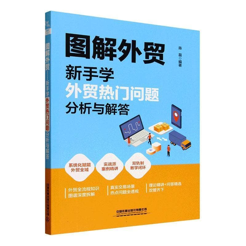 图解外贸—新手学外贸热门问题分析与解答: