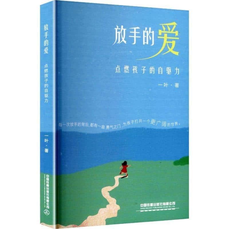 放手的爱—点燃孩子的自驱力