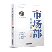 市场部—建立超有力的企业“发动机”