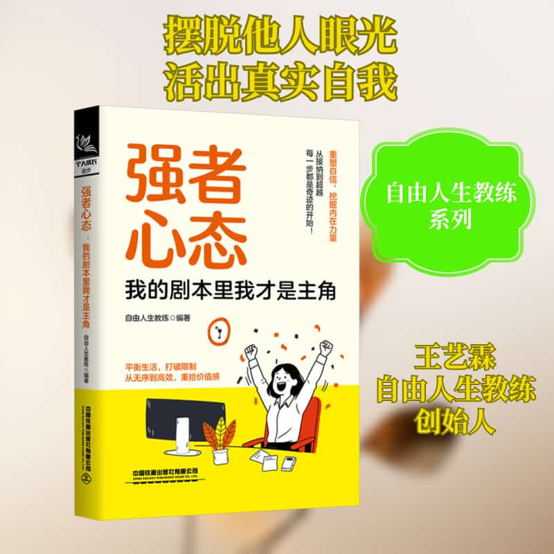 强者心态—我的剧本里我才是主角