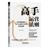 高手运营法则—企业稳健成长与个人财富守护的双重策略: