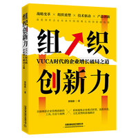 组织创新力—VUCA时代的企业增长破局之道: