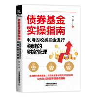 债券基金实操指南—利用固收类基金进行稳健的财富管理