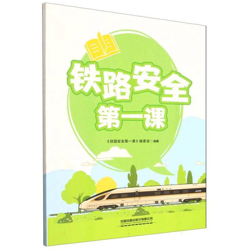铁路安全第一课