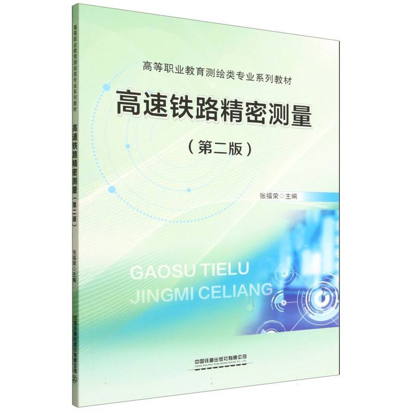 高速铁路精密测量