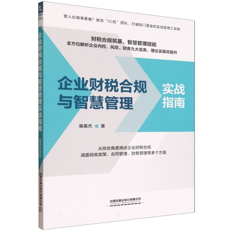 企业财税合规与智慧管理实战指南