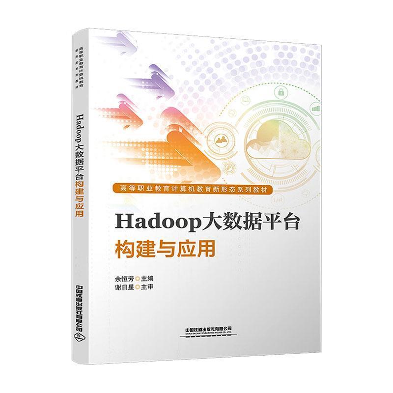 Hadoop大数据平台构建与应用