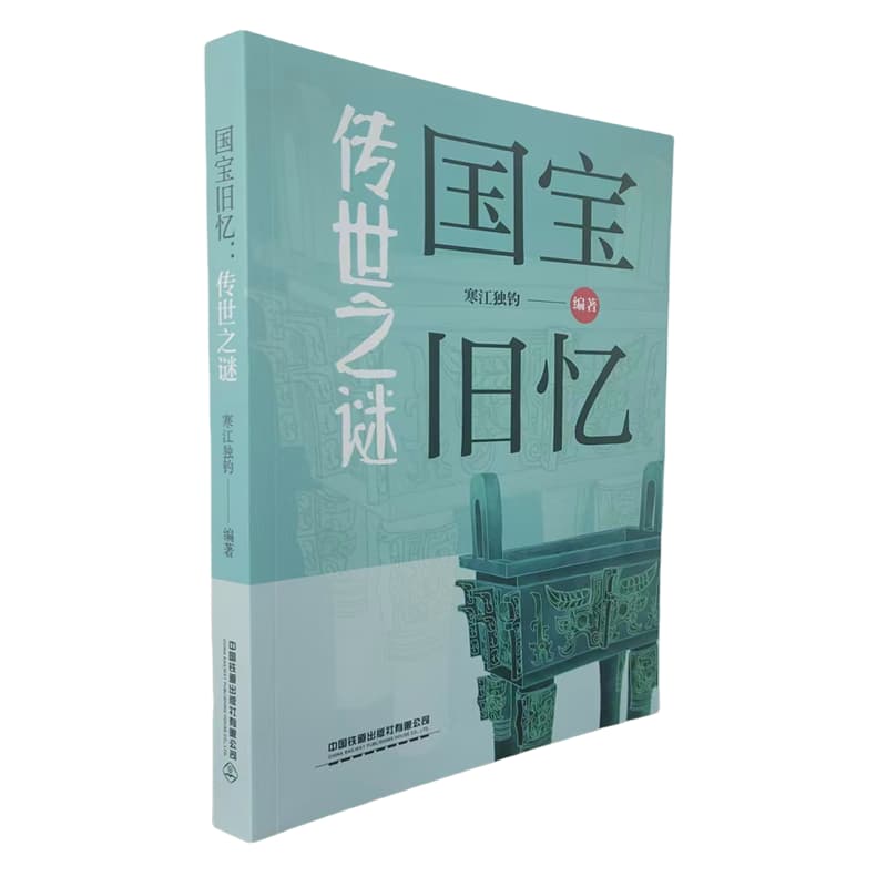 国宝旧忆—传世之谜