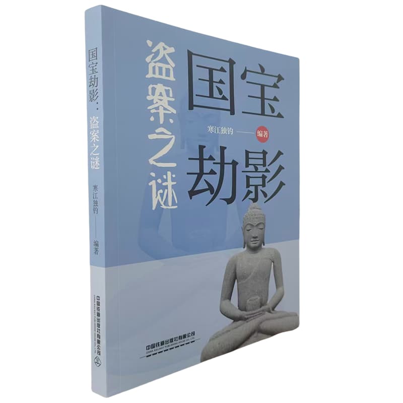 国宝劫影—盗案之谜