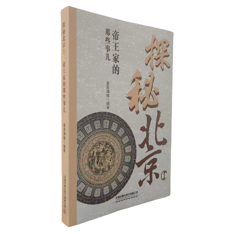 探秘北京—(1):帝王家的那些事儿