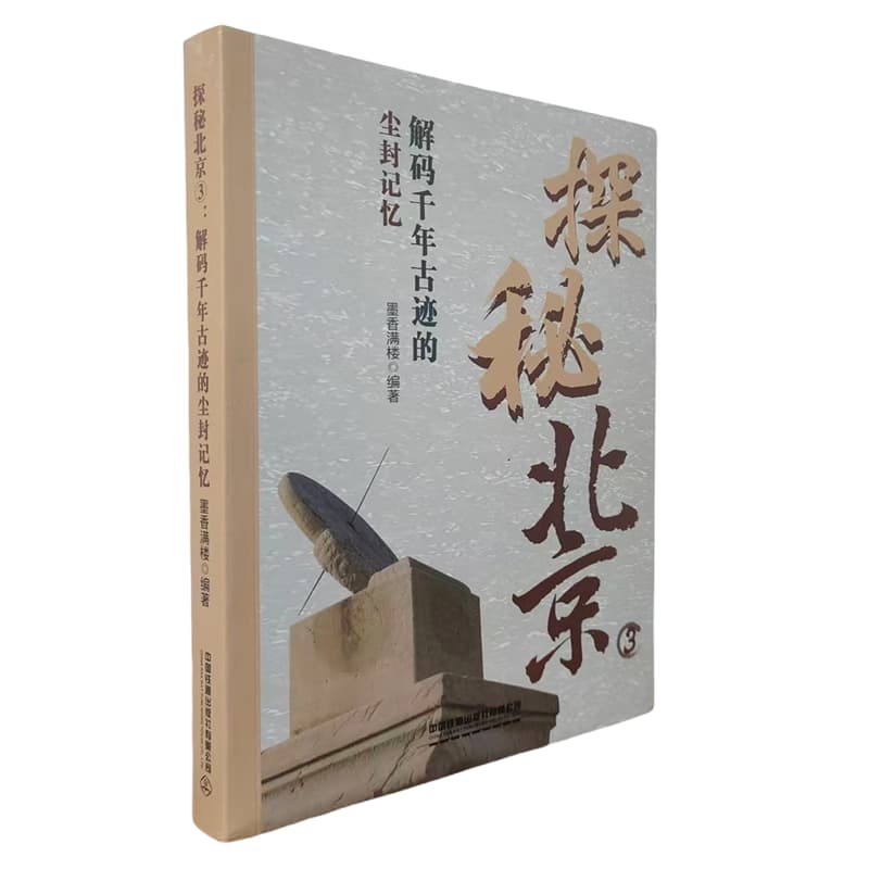 探秘北京—(3):解码千年古迹的尘封记忆