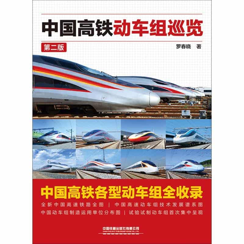 中国高铁动车组巡览
