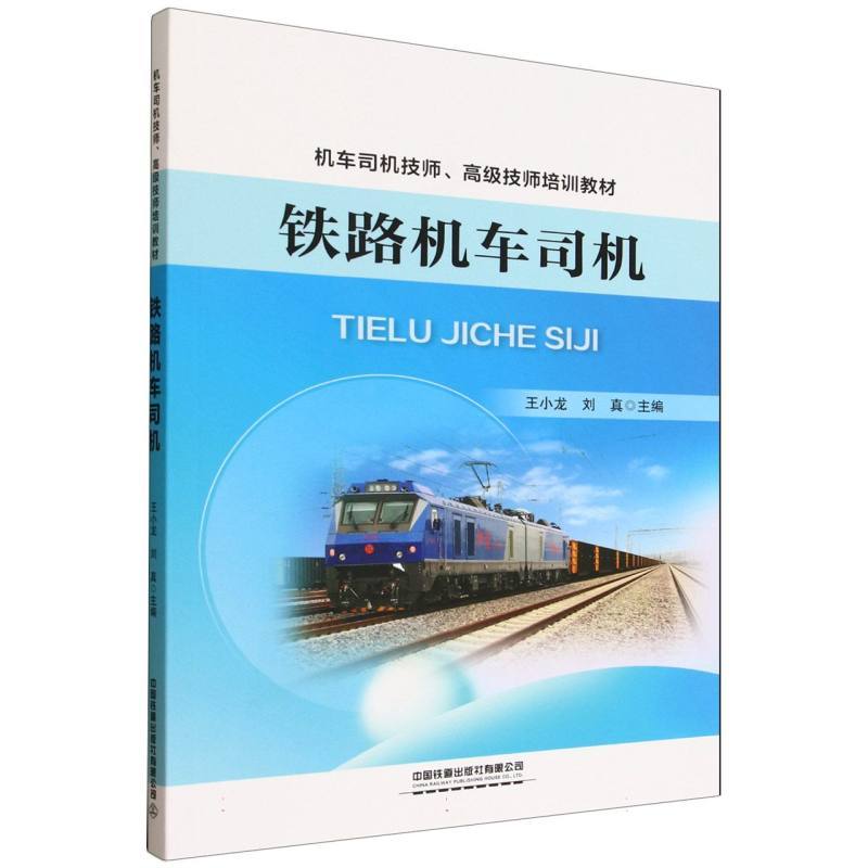 铁路机车司机