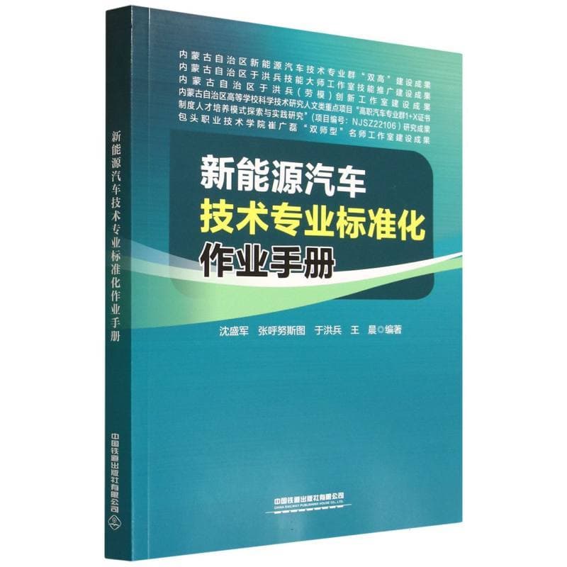 新能源汽车技术专业标准化作业手册