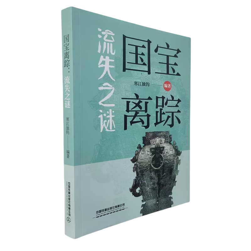 国宝离踪—流失之谜