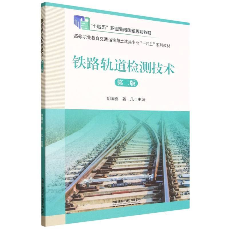 铁路轨道检测技术
