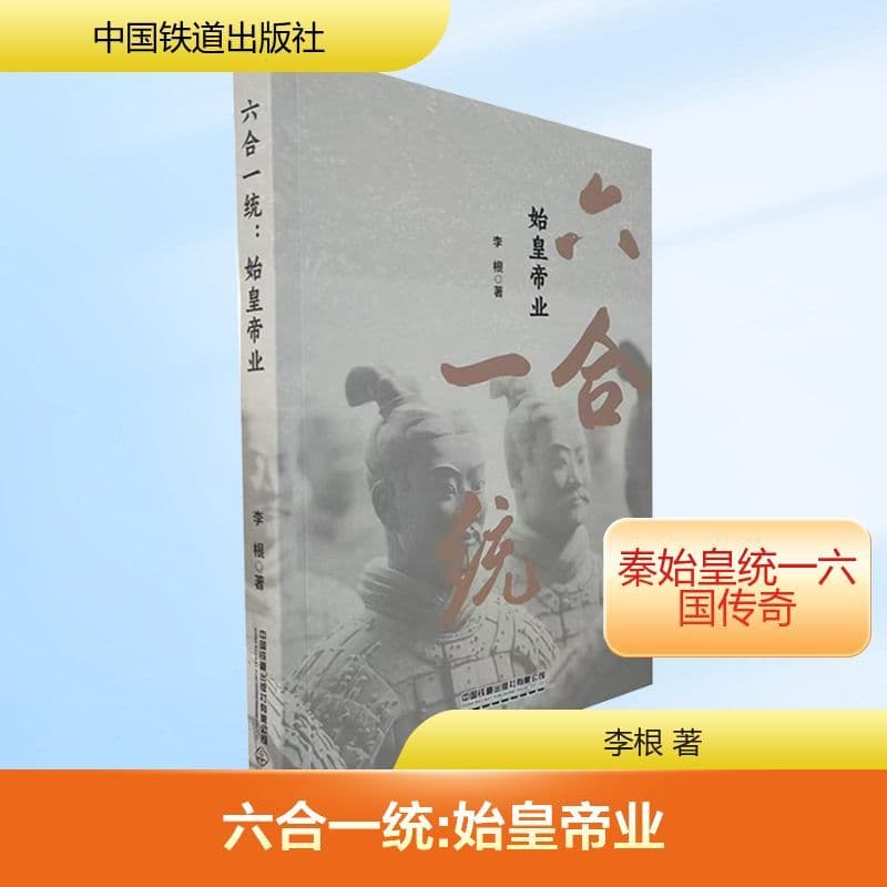 六合一统—始皇帝业: