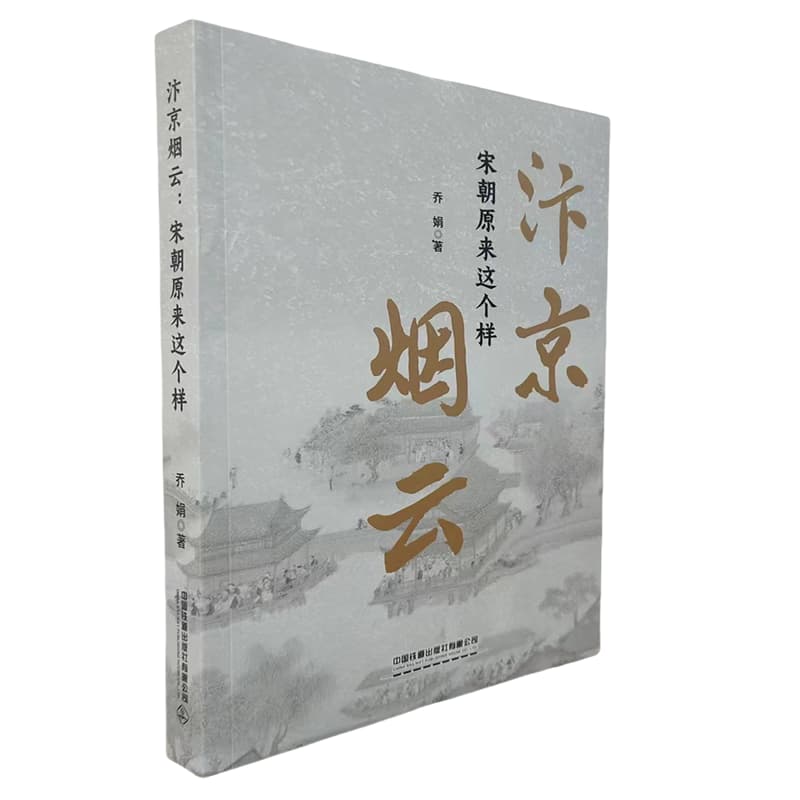 汴京烟云—宋朝原来这个样