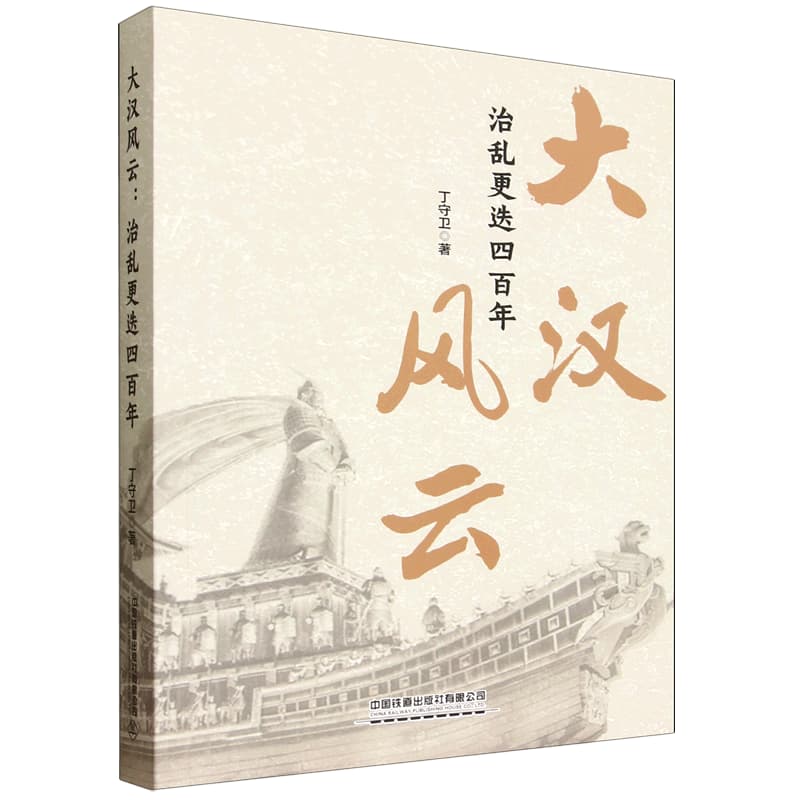 大汉风云—治乱更迭四百年
