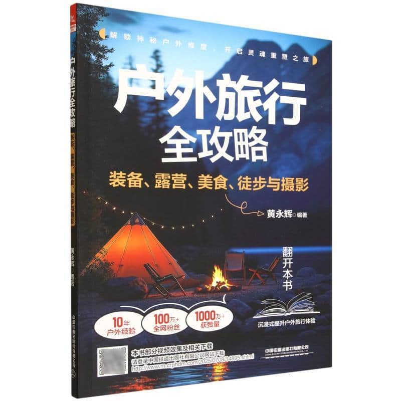 户外旅行全攻略—装备、露营、美食、徒步与摄影