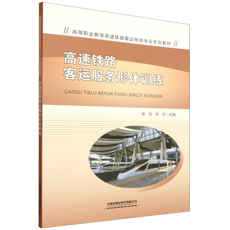 高速铁路客运服务形体训练