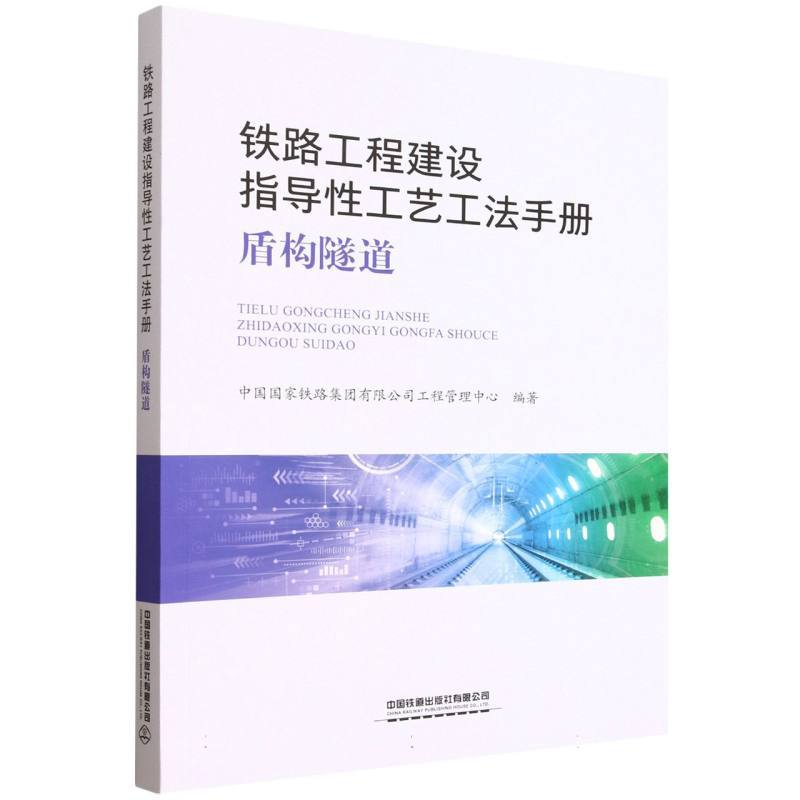 铁路工程建设指导性工艺工法手册:盾构隧道