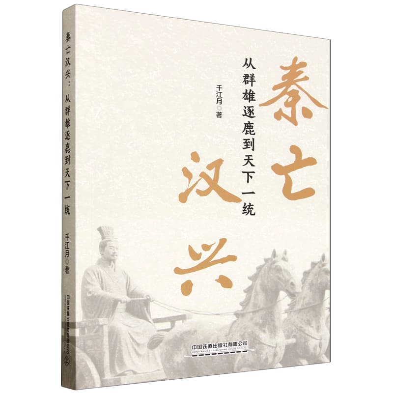 秦亡汉兴—从群雄逐鹿到天下一统: