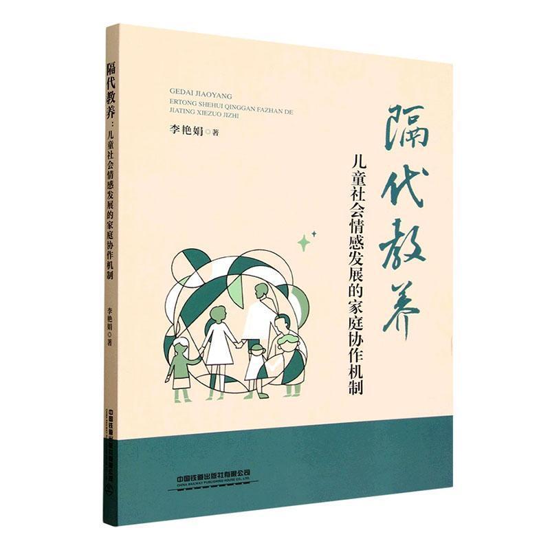 隔代教养—儿童社会情感发展的家庭协作机制