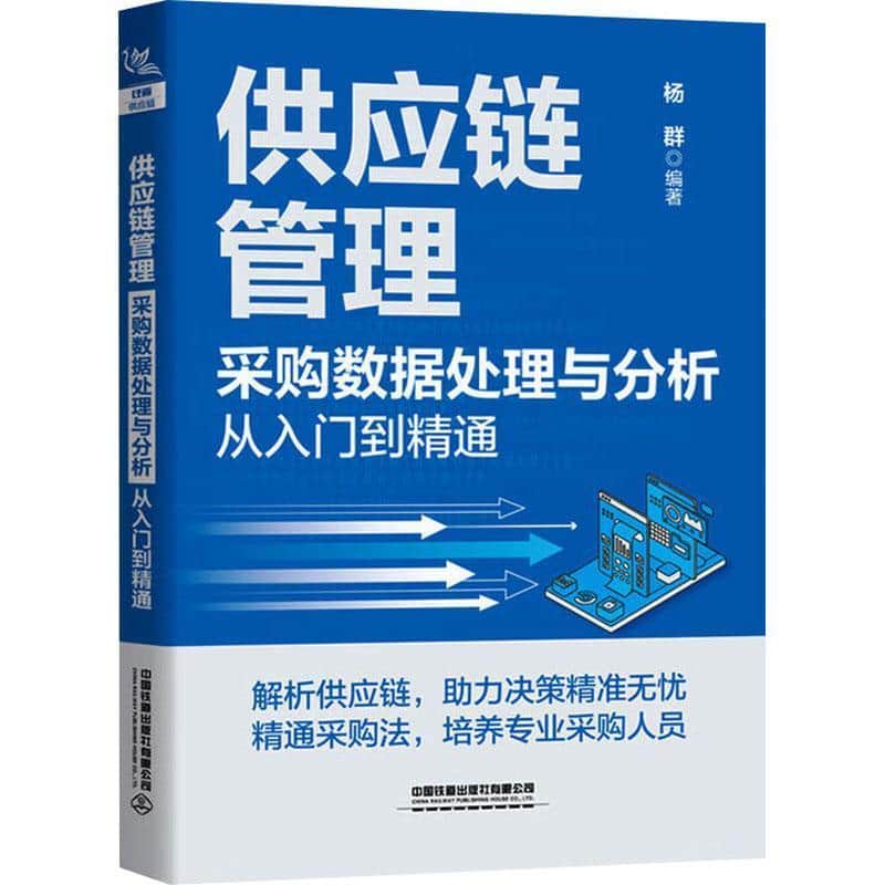 供应链管理—采购数据处理与分析从入门到精通