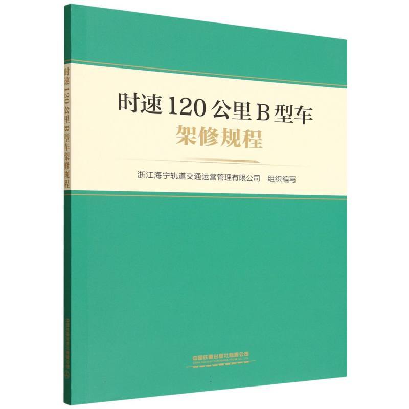 时速120公里B型车架修规程
