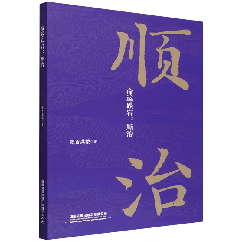 命运跌宕—顺治: