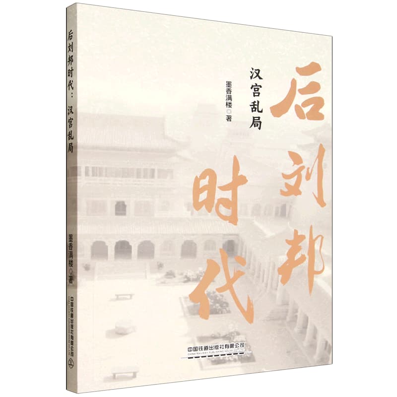 后刘邦时代—汉宫乱局: